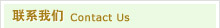 聯(lián)系我們